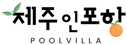 제주인포항 풀빌라